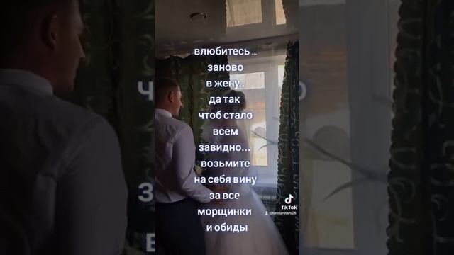 стихи, влюбитесь заново в жену смотреть онлайн