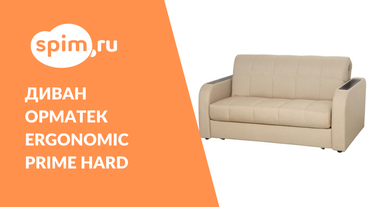 Диван-кровать Орматек Ergonomic Prime Hard