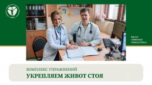 Комплекс упражнений "Укрепляем живот стоя"