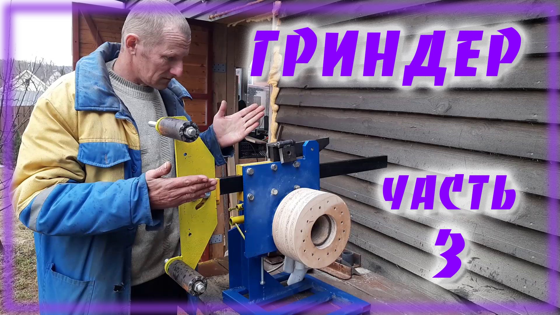 Гриндер поворотный своими руками часть3 смотреть онлайн