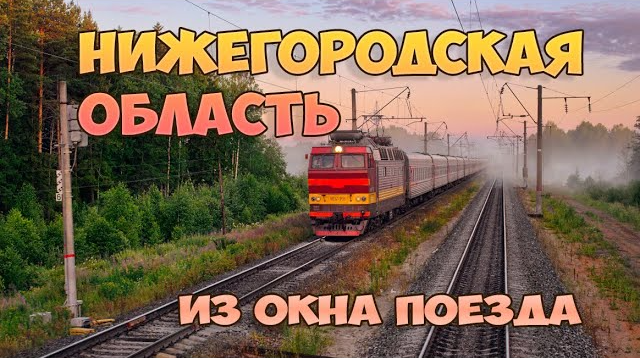 Нижегородская область из окна поезда 2020