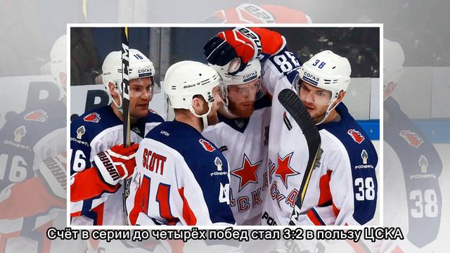 ЦСКА победил СКА смотреть онлайн