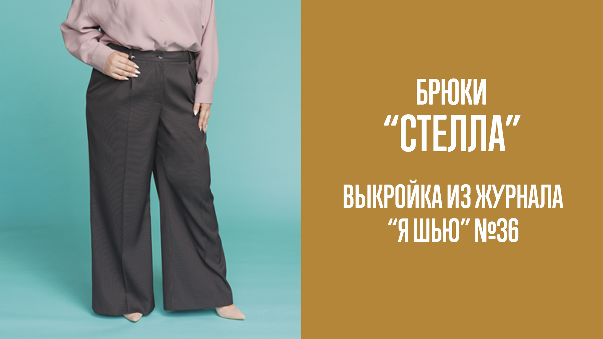Брюки "СТЕЛЛА". Журнал "Я шью" №36