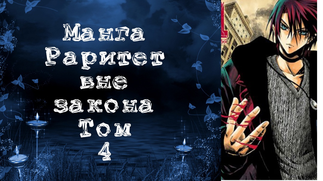 Манга. Раритет вне закона. Том 4