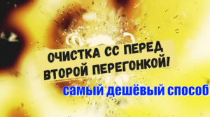 Очистка спирта сырца перед второй перегонкой - самый дешевый способ