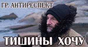 На разрыв души! ТИШИНЫ ХОЧУ - гр. АНТИРЕСПЕКТ MP4