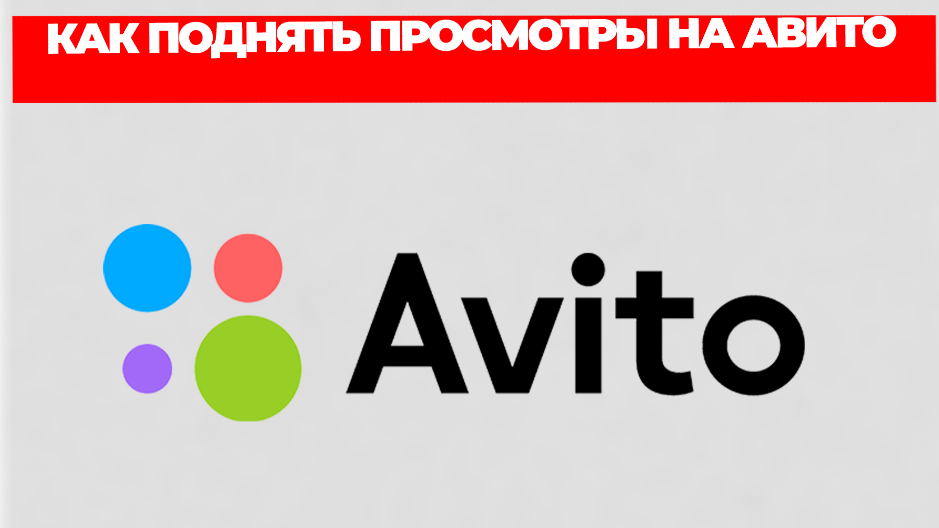 КАК ПОДНЯТЬ ПРОСМОТРЫ НА АВИТО смотреть онлайн