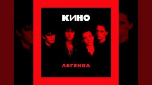 Группа Кино - Красно-жёлтые дни