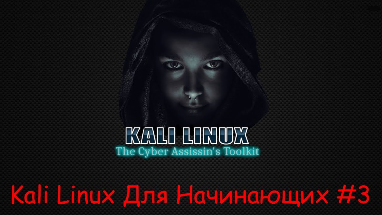 Kali Linux для начинающих - ч.3 смотреть онлайн