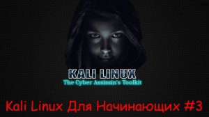 Kali Linux для начинающих - ч.3