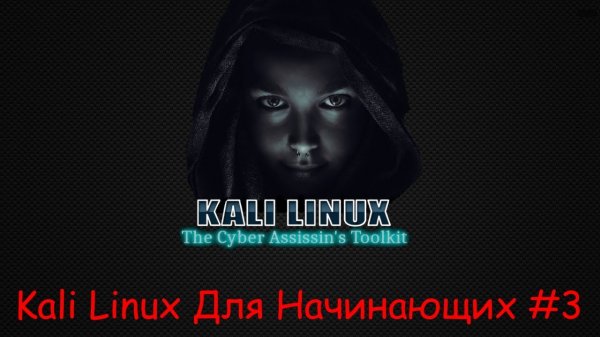 Kali Linux для начинающих - ч.3