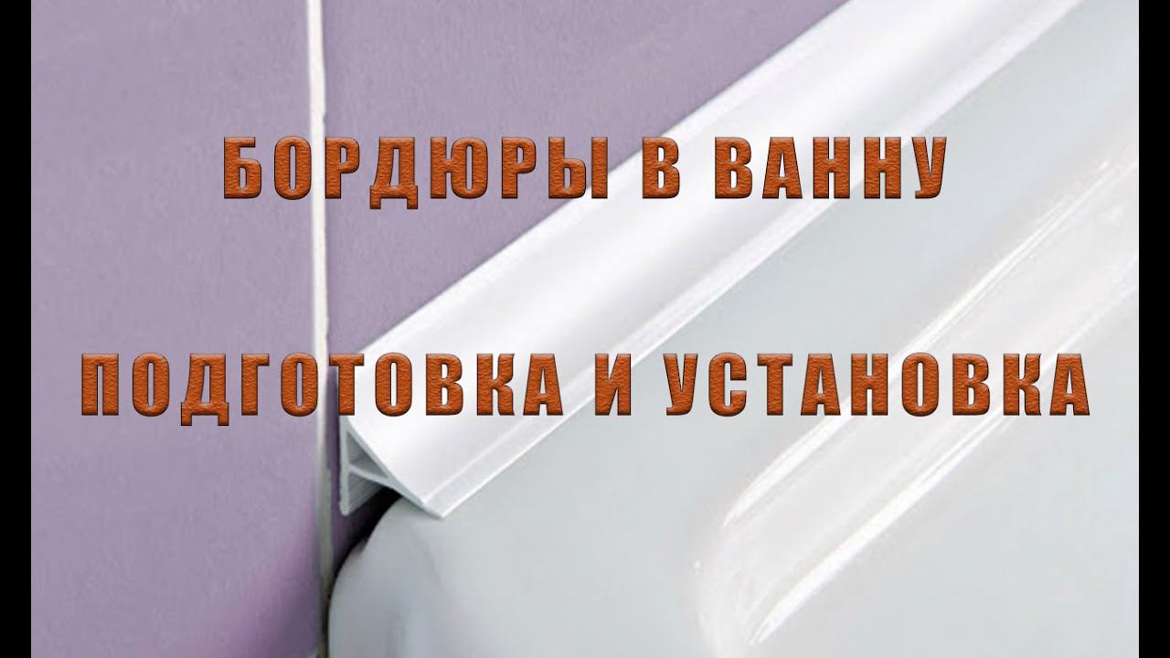 ПЛАСТИКОВЫЙ БОРДЮР ДЛЯ ВАННОЙ | РЕМОНТ СВОИМИ РУКАМИ смотреть онлайн