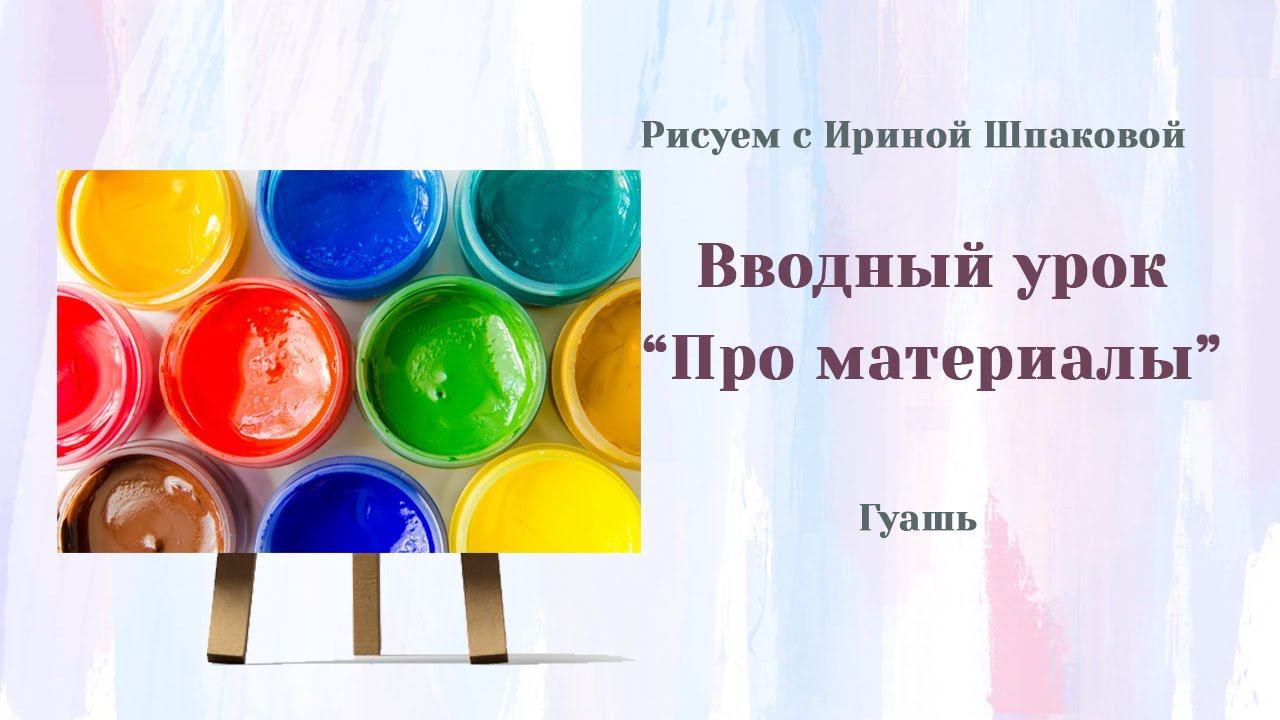 Гуашь, материалы смотреть онлайн