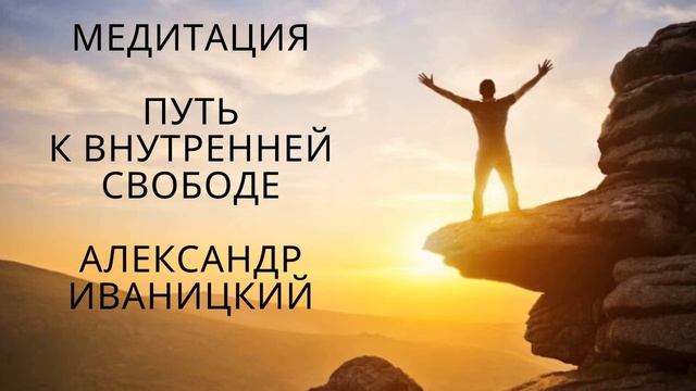 Медитация. Путь к Внутренней Свободе. Александр Иваницкий. смотреть онлайн