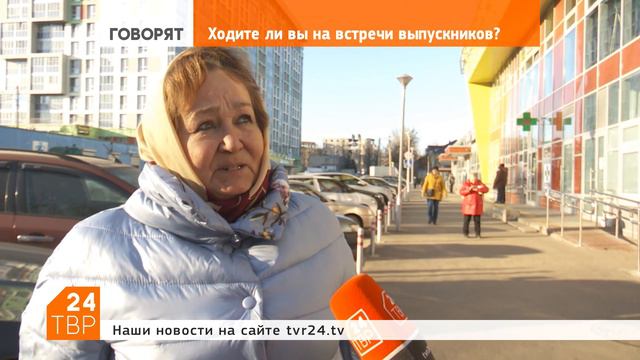 Ходите на встречи выпускников? | Мнения | ТВР24 | Сергиев Посад смотреть онлайн