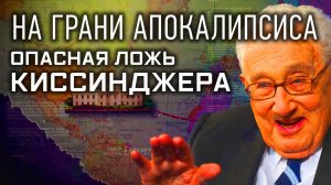 Д/с «Секретные материалы». «На грани апокалипсиса. Опасная ложь Киссинджера». ПРЕМЬЕРА! (16+)