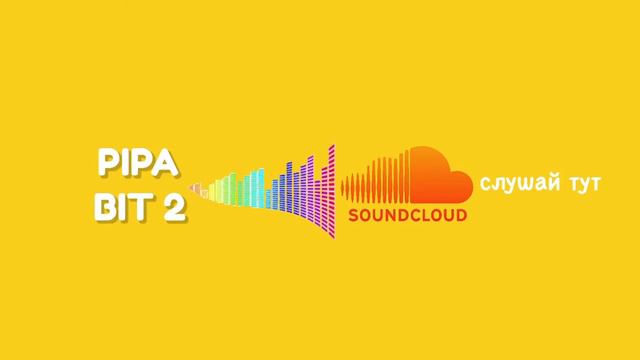PIPA BIT 2 (премьера) ссылка в описание смотреть онлайн