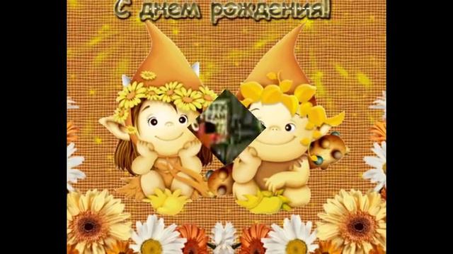 Поздравляю С Днем Рождения!!! смотреть онлайн