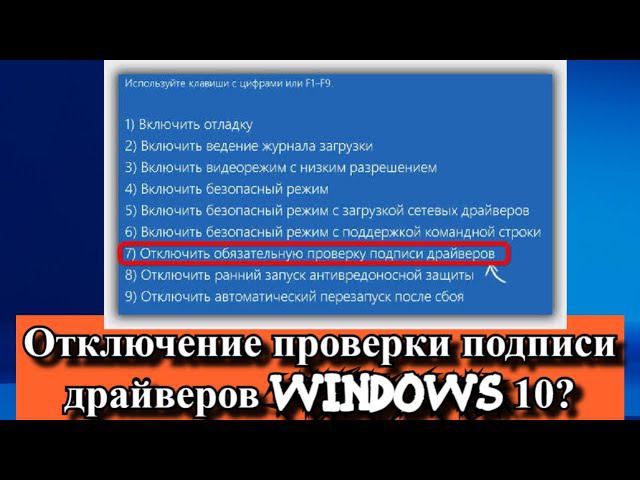 Отключение проверки подписи драйверов Windows 10? смотреть онлайн