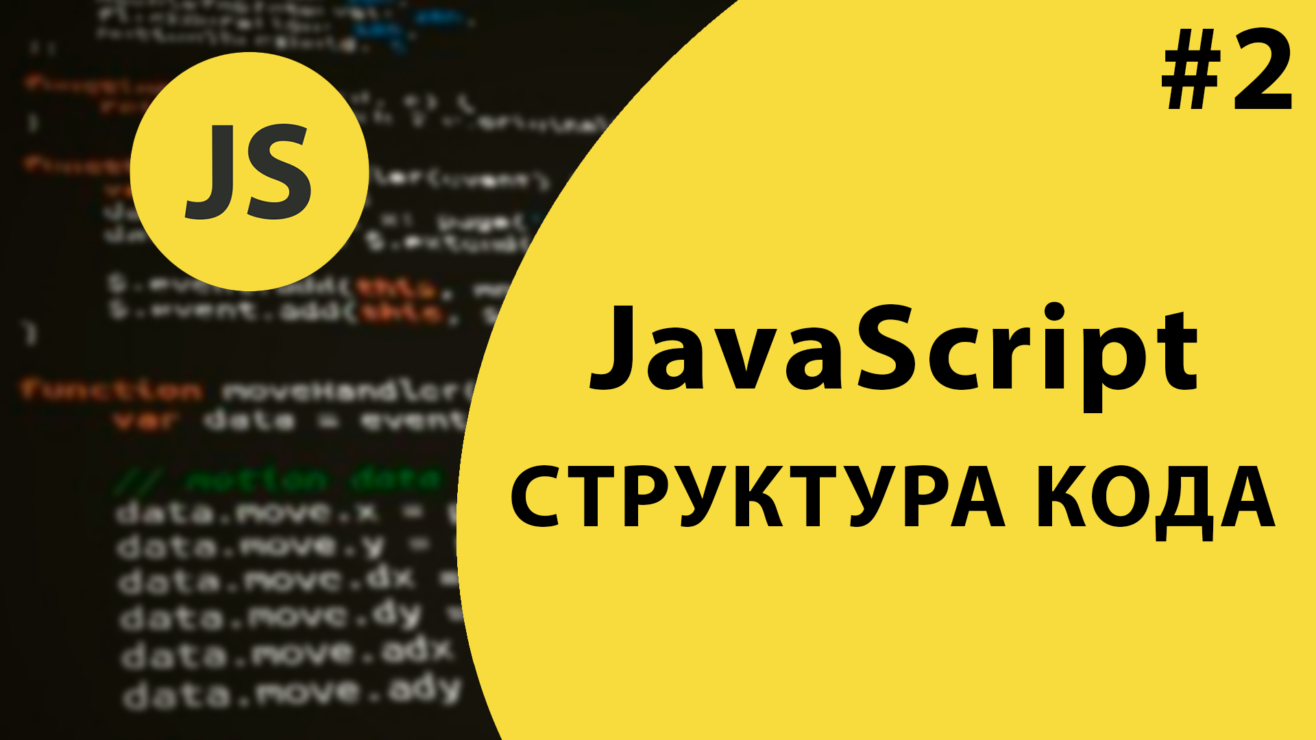 Урок #2 - Структура кода JavaScript и 'use strict' смотреть онлайн
