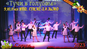 "Тучи в голубом" - вальс выпускников - День Победы - 9 мая #ДеньПобеды #78летПобеды