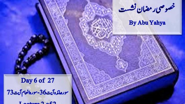 QURAN KA TARJUMA AUR TAFSEER DAY 06 OF 27,LECTURE 02/ 02 SURAH MAIDAH AYAT 36 to SURAH ANAAM AYAT 7 смотреть онлайн