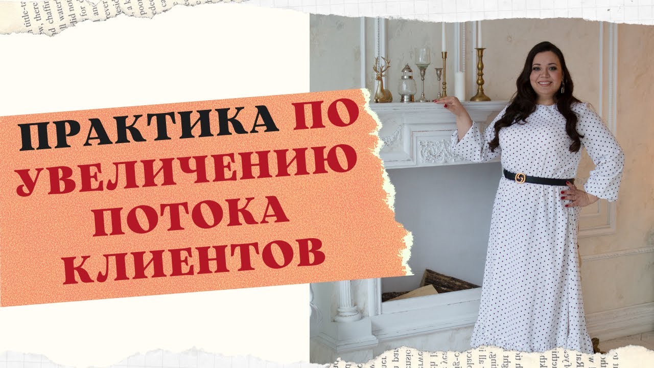 ПРАКТИКА ПО УВЕЛИЧЕНИЮ ПОТОКА КЛИЕНТОВ смотреть онлайн