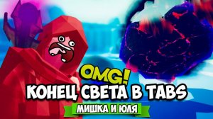 Totally Accurate Battle Simulator - КОНЕЦ СВЕТА в TABS, НЕ БЫЛИ К ЭТОМУ ГОТОВЫ, МОДЫ в ТАБС