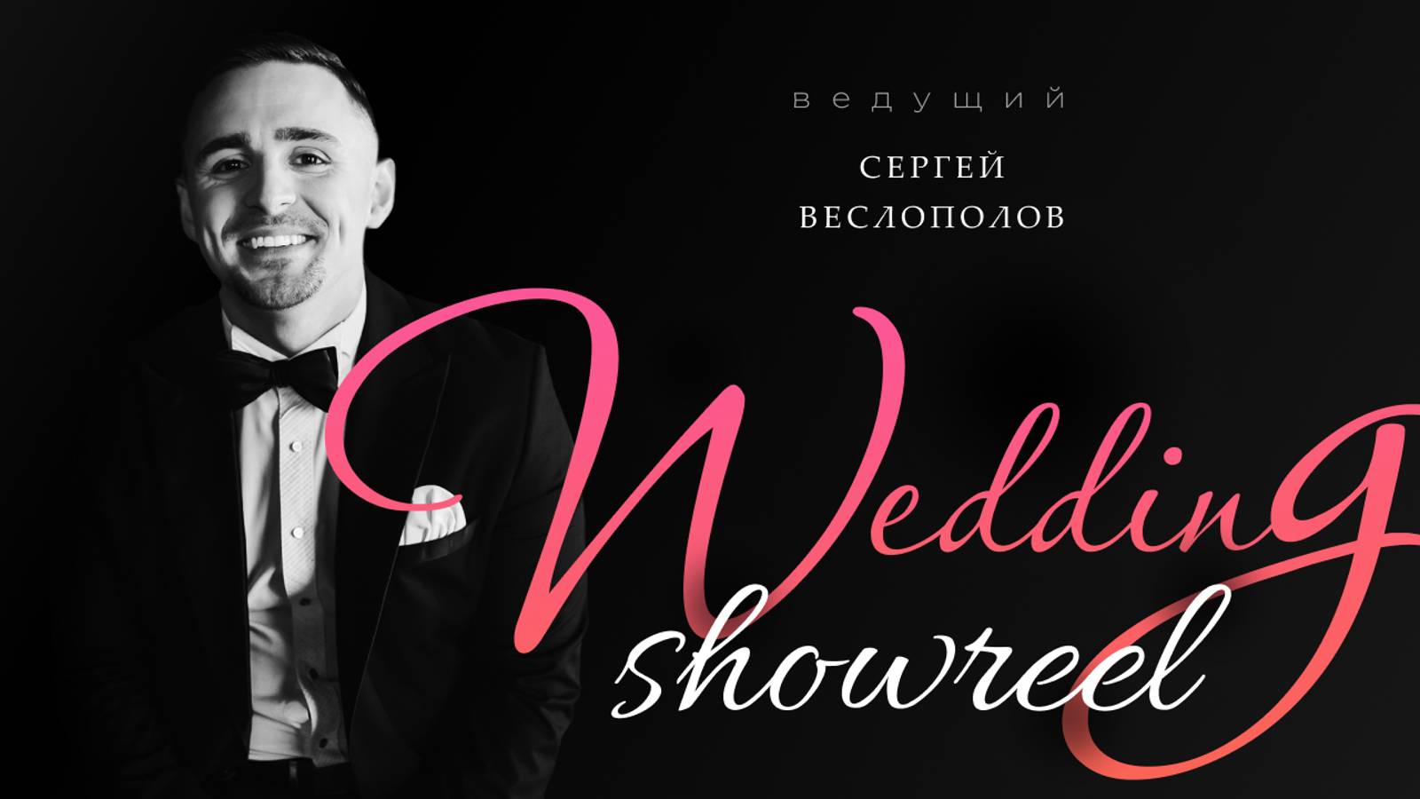Wedding showreel 2024 смотреть онлайн
