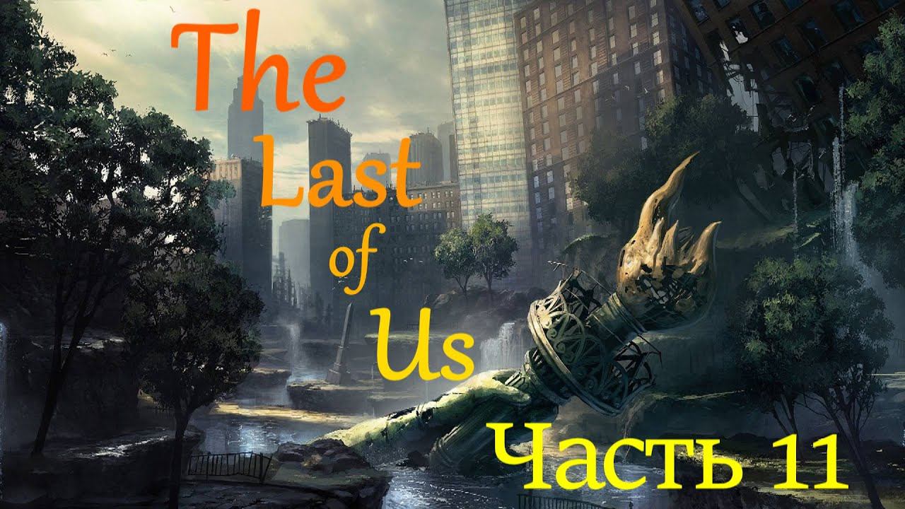 The Last of Us Part I. Прохождение часть 11. смотреть онлайн