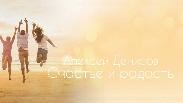 Алексей Денисов - Счастье и радость смотреть онлайн