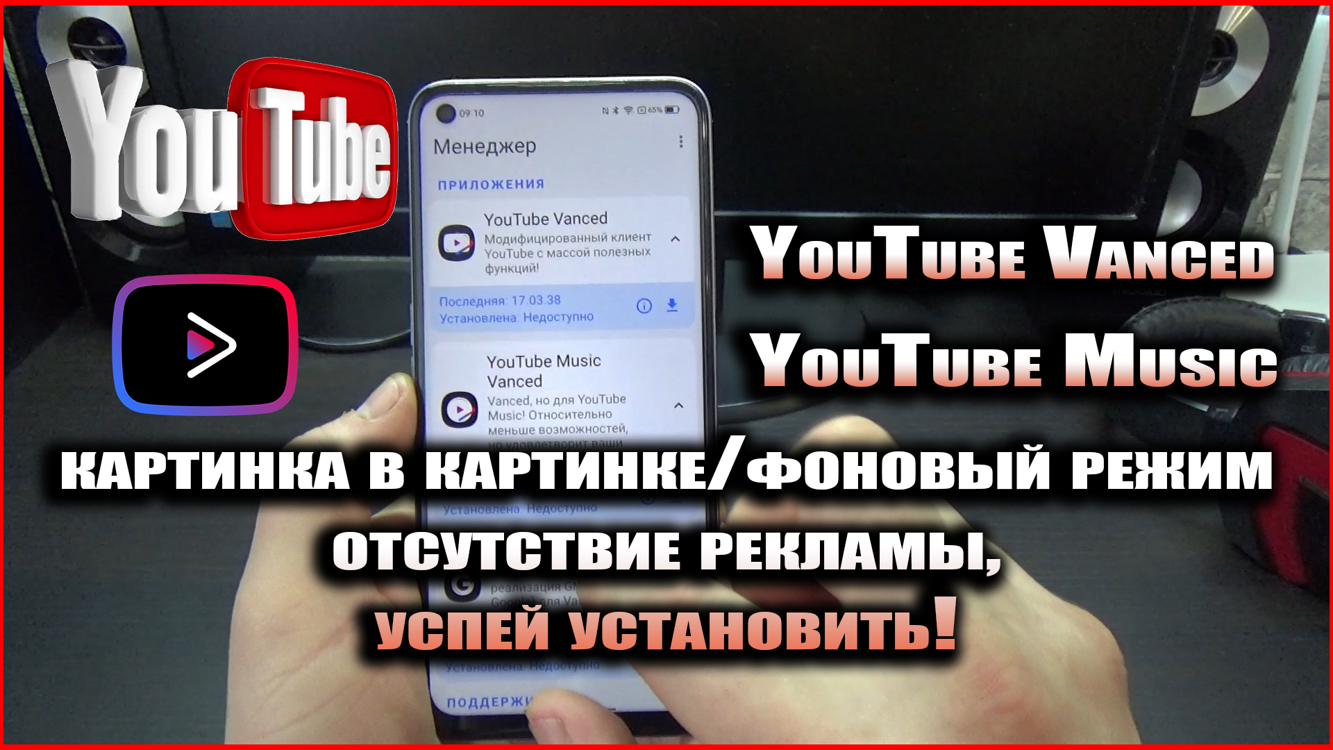 YouTube/Music Vanced успей установить! смотреть онлайн