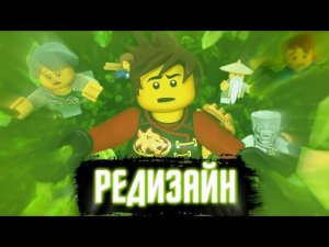 ПЕРЕЗАПУСК После 15 Сезона Ниндзяго | Что Будет После 15 Сезона?