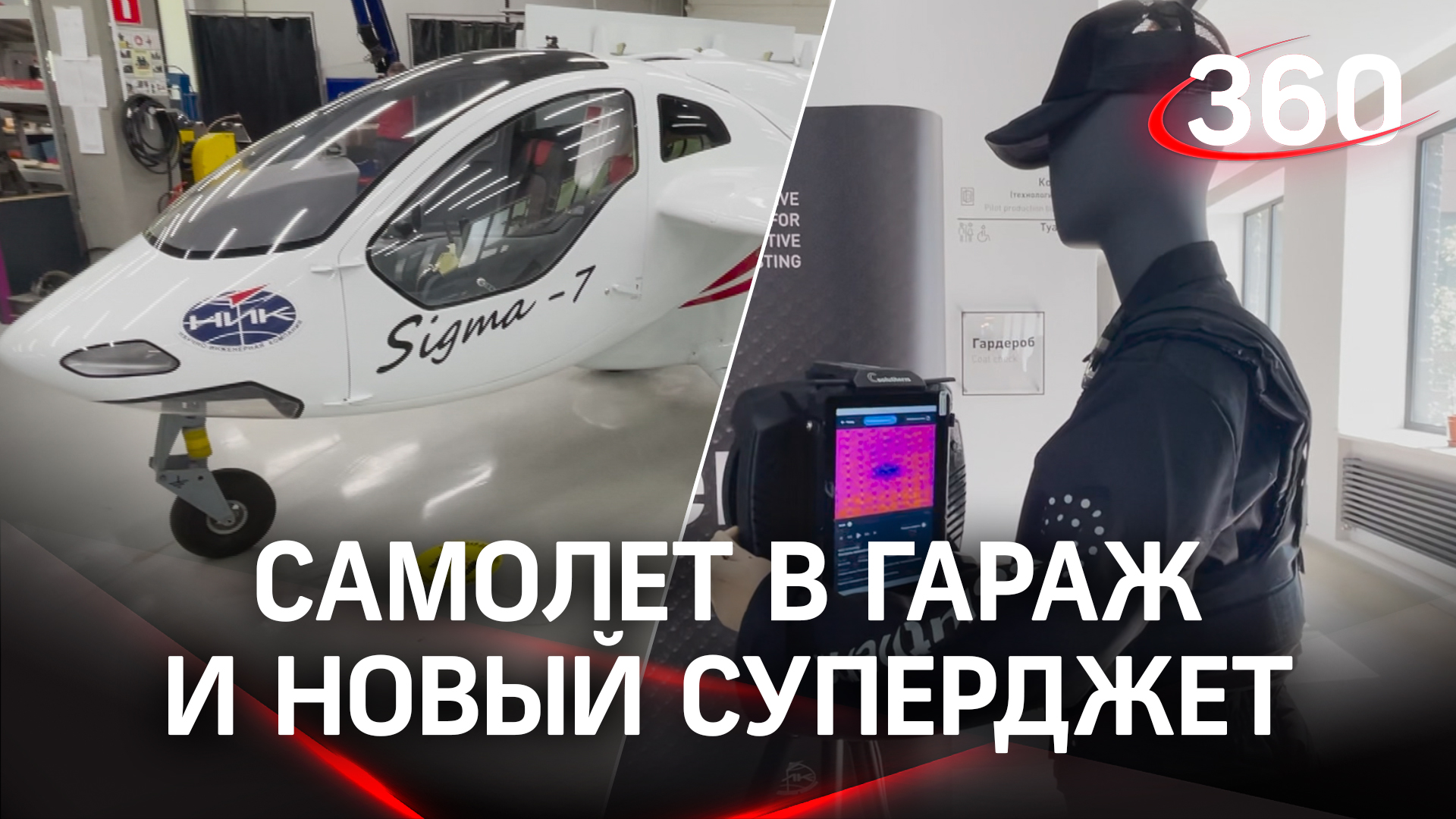 Самолёт весом 600 кг и новый Суперджет: технопарк ЦАГИ представил новинки российского авиастроения