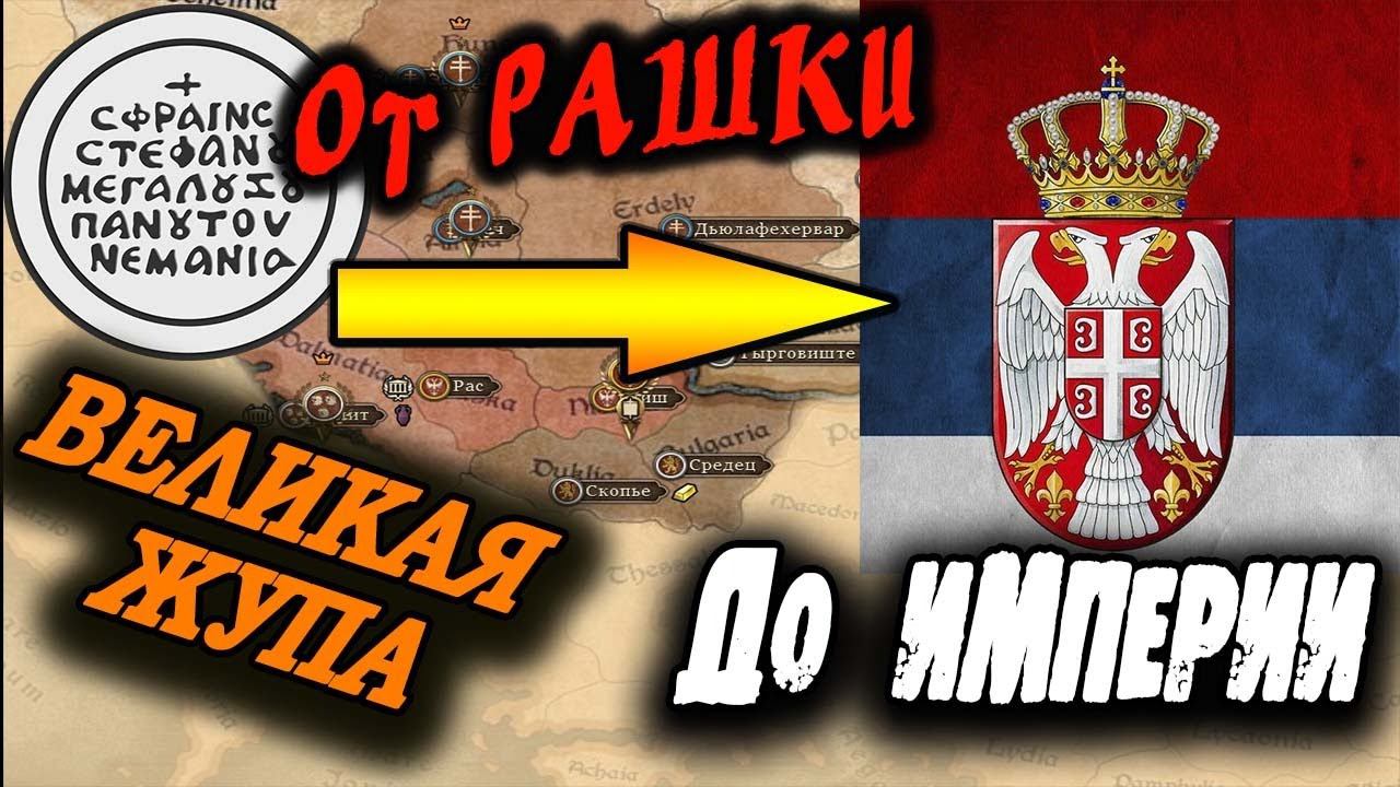 Total War Medieval Kingdoms 1212 AD | Империя от моря до моря Сербия смотреть онлайн