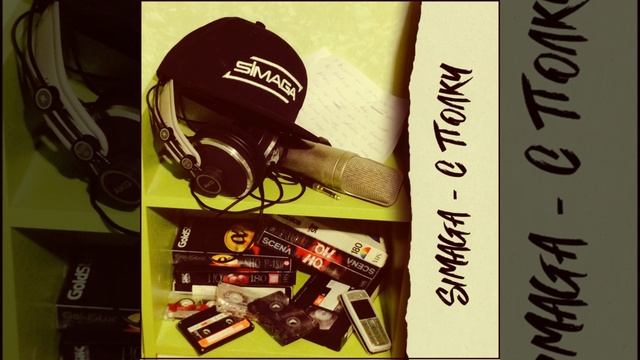 Меньше болтай