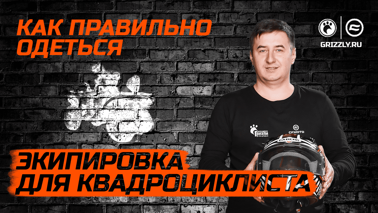 Как правильно одеться? | Экипировка для квадроциклиста смотреть онлайн