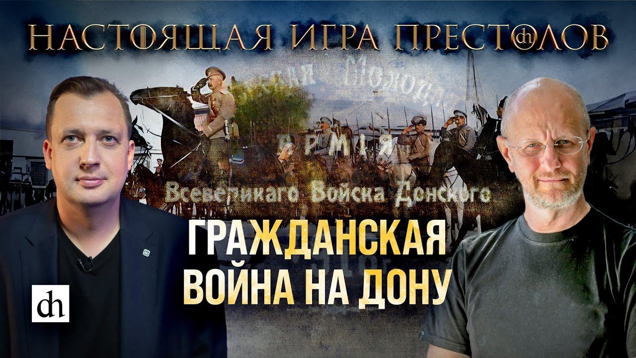 Часть 27. Гражданская война на Дону/ Дмитрий Пучков и Егор Яковлев смотреть онлайн