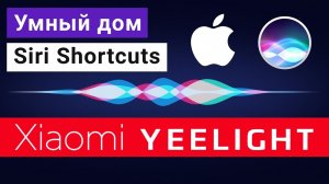 Быстрые команды Siri Shortcuts УМНЫЙ ДОМ Xiaomi Yeelight без HomeKit на iOS 12