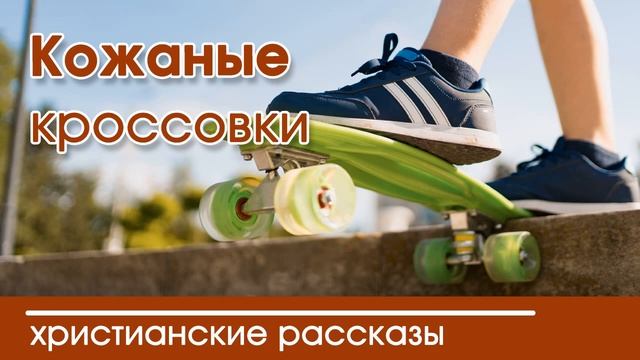 «Кожаные кроссовки» -христианские рассказы. Светлана Тимохина смотреть онлайн