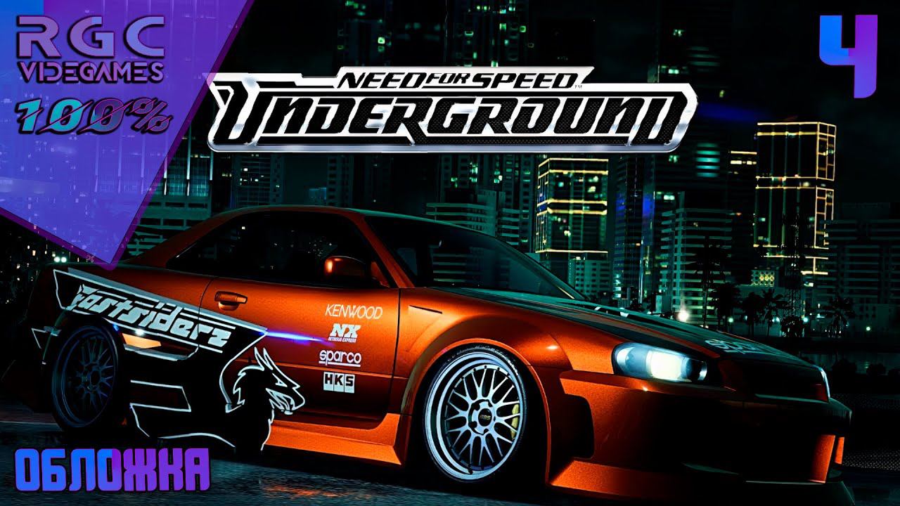 NEED FOR SPEED UNDERGROUND - ПРОХОЖДЕНИЕ | ЧАСТЬ 4 | ОБЛОЖКА | смотреть онлайн