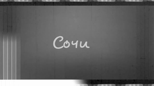 Yana Kay - Поедем в Сочи (lyric) смотреть онлайн