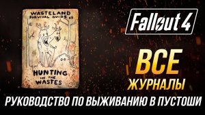 Fallout 4 - Все журналы "Руководство по выживанию в Пустоши"