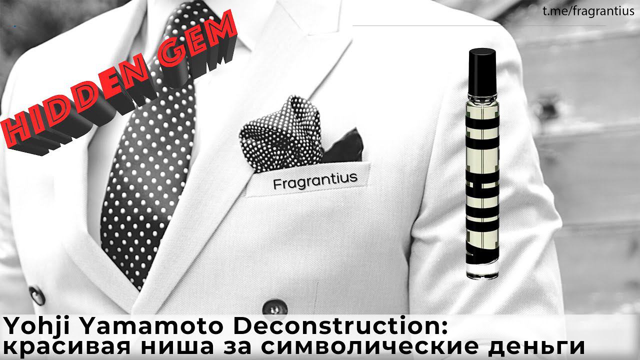 Yohji Yamamoto Deconstruction: красивая ниша за символические деньги