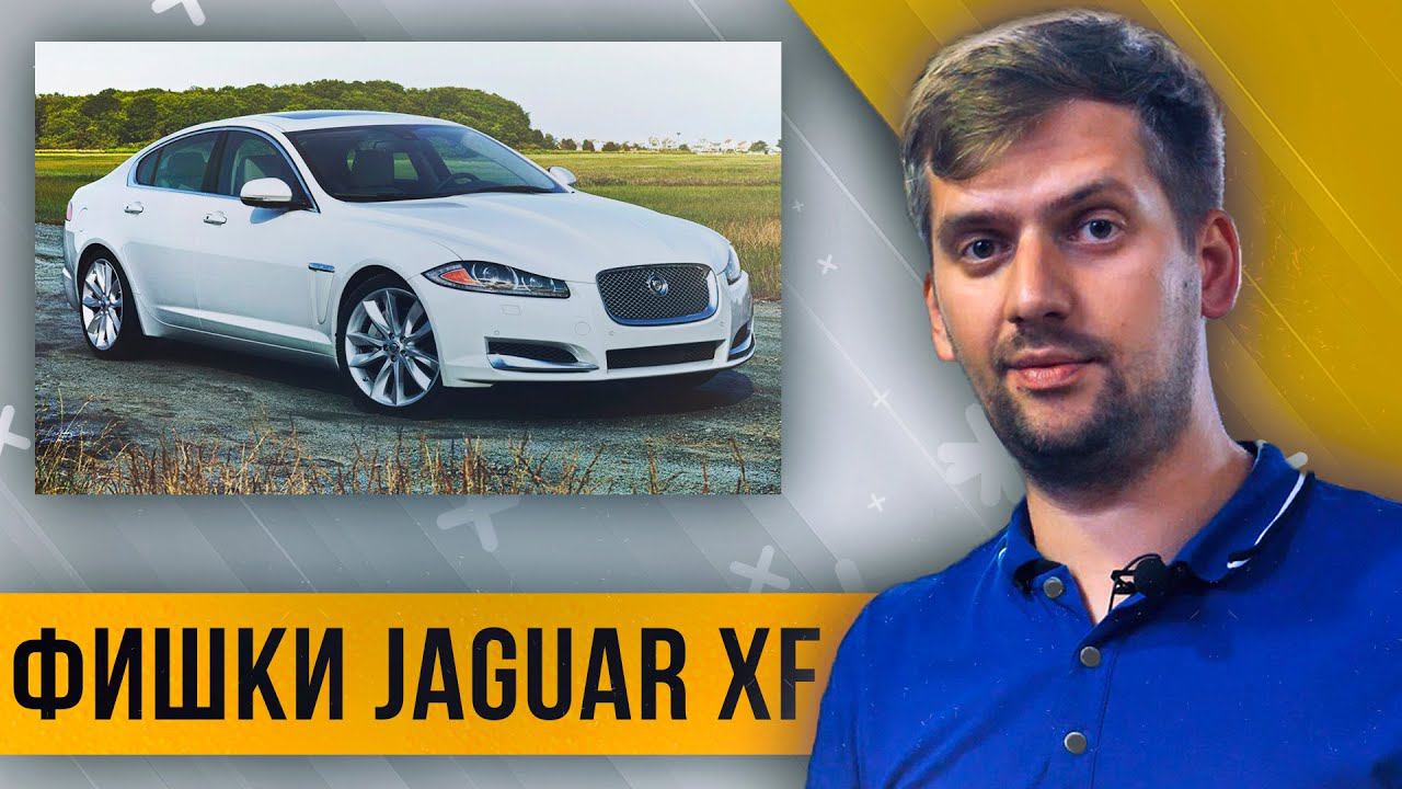 СЕДАН от Ленд Ровер за 1 500 000₽ ! | БЫСТРЫЙ ОБЗОР JAGUAR XF за 7 минут смотреть онлайн