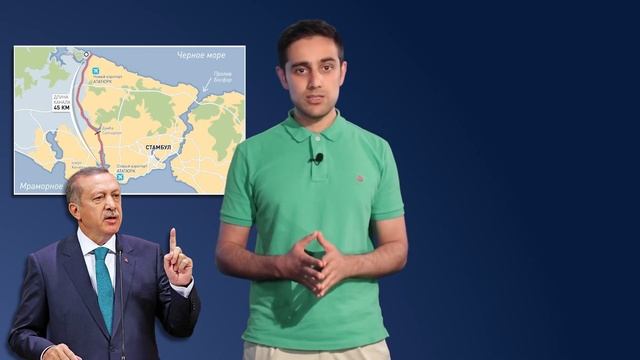 Зачем Эрдоган роет второй Босфор?