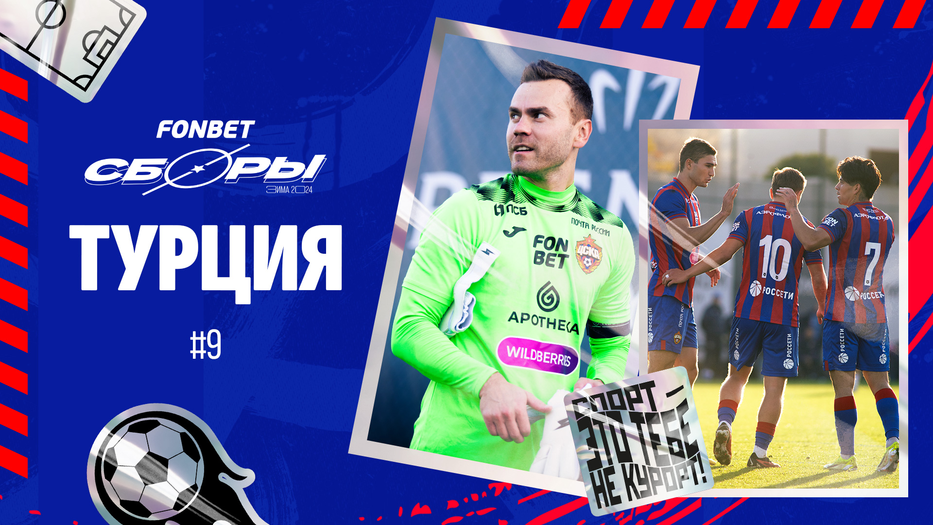 Один день на сборах | ПФК ЦСКА – «Родина» смотреть онлайн