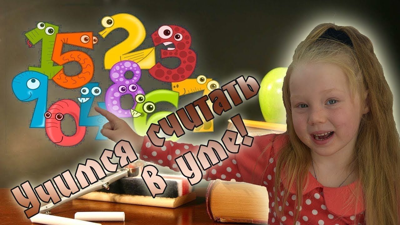 Как научить ребёнка считать в уме! смотреть онлайн
