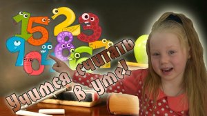 Как научить ребёнка считать в уме!
