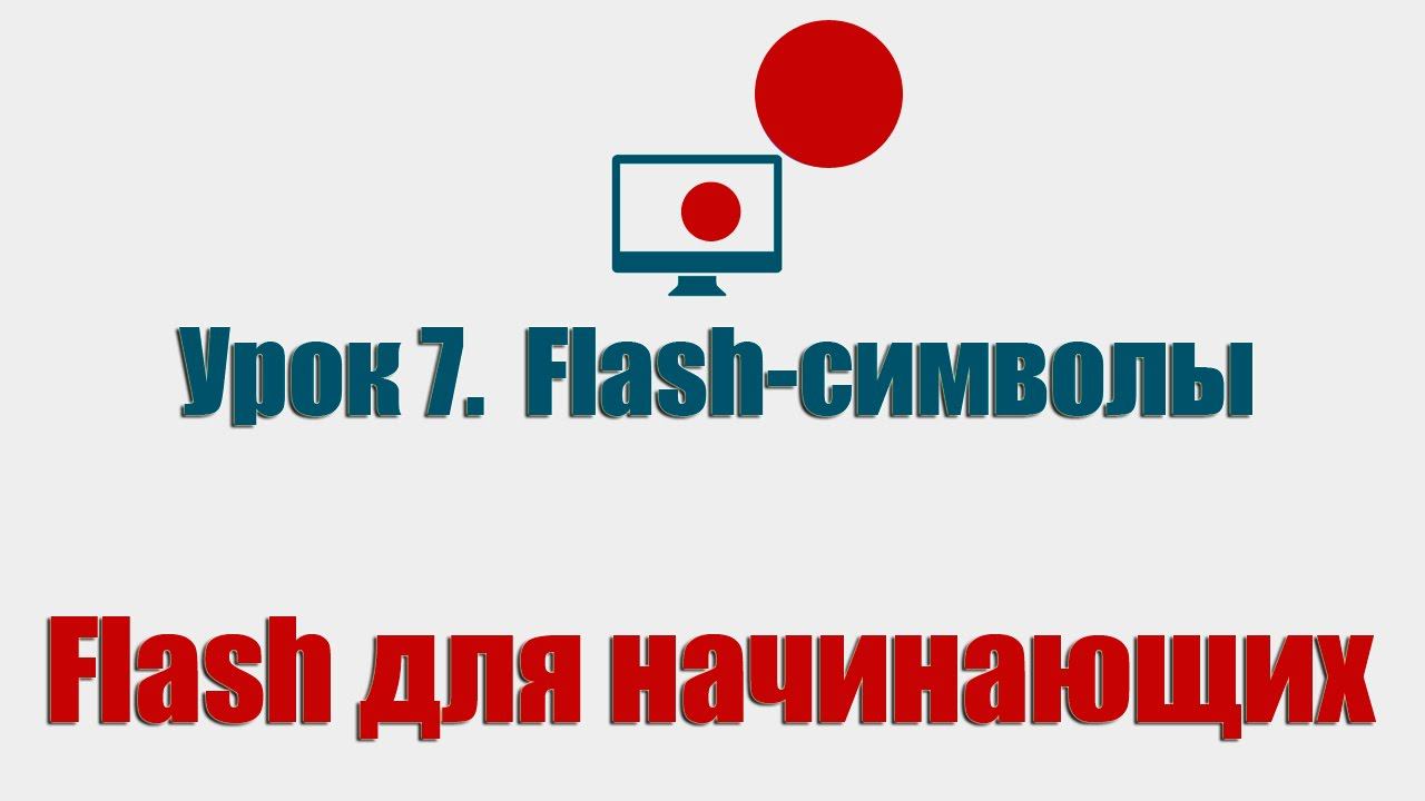 Урок 7. Flash-символы (Flash для начинающих) смотреть онлайн